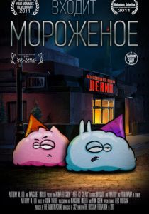 Входит мороженое (2011) Входит мороженое (2011)