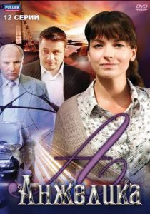 Анжелика (2010) Анжелика (2010)