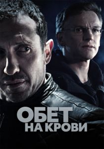 Обет на крови (2017) Обет на крови (2017)