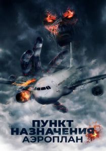 Пункт назначения. Аэроплан (2019) Пункт назначения. Аэроплан (2019)
