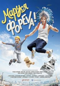 Маруся фореva! (2020) Маруся фореva! (2020)