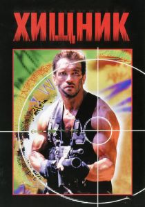 Хищник (1987) Хищник (1987)