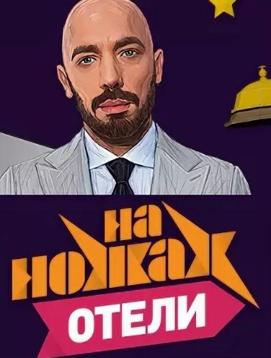 На ножах. Отели На ножах. Отели