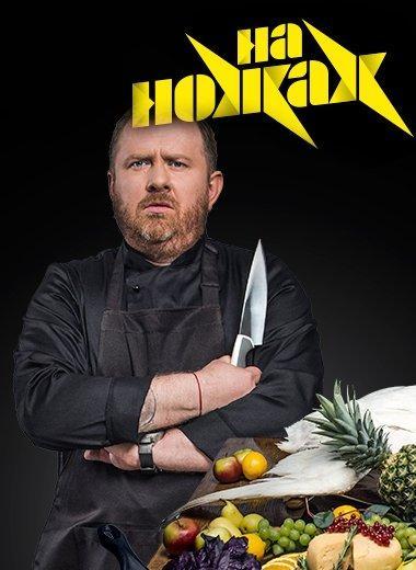 На ножах На ножах