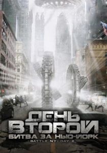 День второй: Битва за Нью-Йорк (2011) День второй: Битва за Нью-Йорк (2011)