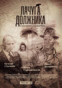 Лачуга должника (2017) Лачуга должника (2017)