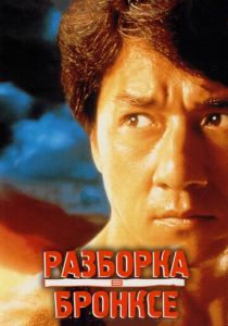 Разборка в Бронксе (1995) Разборка в Бронксе (1995)