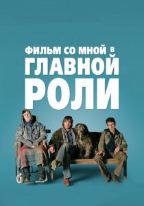 Фильм со мной в главной роли (2008) Фильм со мной в главной роли (2008)