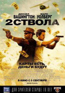 Два ствола (2013) Два ствола (2013)