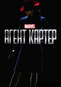 Агент Картер (2015) Агент Картер (2015)