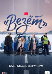 «Везёт» (2021) «Везёт» (2021)