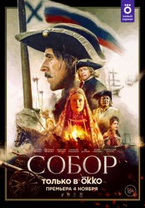 Собор (2021) Собор (2021)