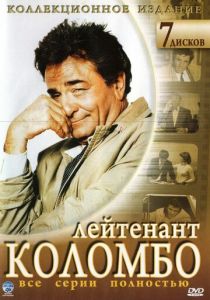 Коломбо (1968) Коломбо (1968)