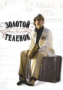 Золотой теленок (2005) Золотой теленок (2005)