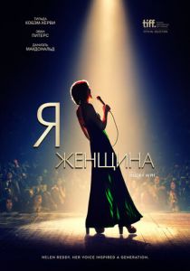 Я — женщина (2019) Я — женщина (2019)