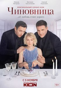 Чиновница (2021) Чиновница (2021)