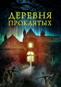 Деревня проклятых (2019) Деревня проклятых (2019)