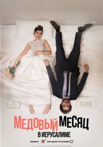 Медовый месяц в Иерусалиме (2020) Медовый месяц в Иерусалиме (2020)