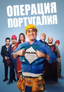 Операция «Португалия» (2021) Операция «Португалия» (2021)