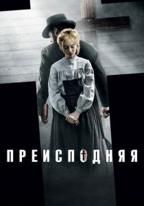 Преисподняя (2016) Преисподняя (2016)
