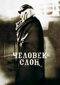 Человек-слон (1980) Человек-слон (1980)