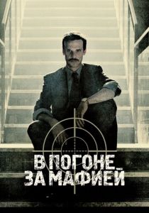 В погоне за мафией (2018) В погоне за мафией (2018)