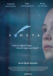Комета (2019) Комета (2019)