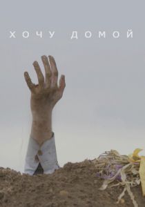 Хочу домой (2020) Хочу домой (2020)