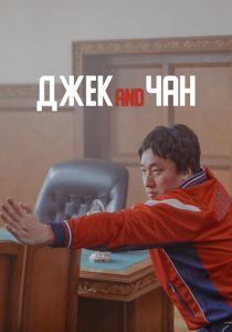 Джек and Чан (2020) Джек and Чан (2020)