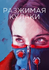 Разжимая кулаки (2021) Разжимая кулаки (2021)