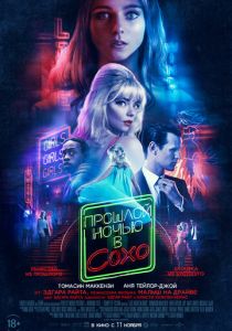 Прошлой ночью в Сохо (2021) Прошлой ночью в Сохо (2021)