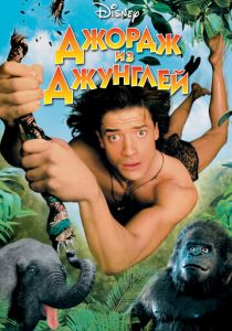 Джордж из джунглей (1997) Джордж из джунглей (1997)
