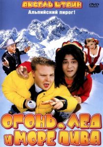 Огонь, лед и море пива (2002) Огонь, лед и море пива (2002)