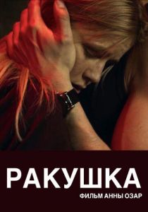 Ракушка (2019) Ракушка (2019)