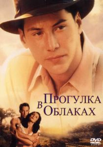 Прогулка в облаках (1995) Прогулка в облаках (1995)