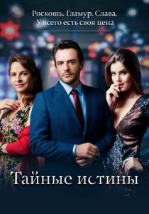 Тайные истины (2015) Тайные истины (2015)