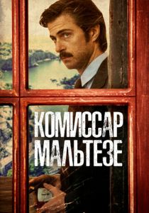 Комиссар Мальтезе (2017) Комиссар Мальтезе (2017)