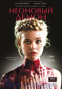 Неоновый демон (2016) Неоновый демон (2016)
