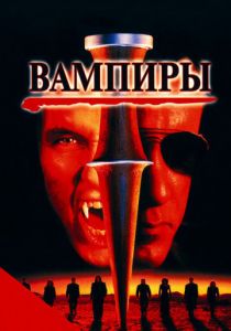 Вампиры (1998) Вампиры (1998)