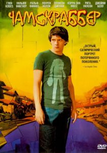 Чамскраббер (2005) Чамскраббер (2005)
