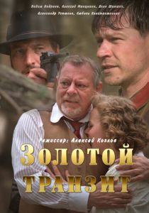 Золотой транзит (2016) Золотой транзит (2016)