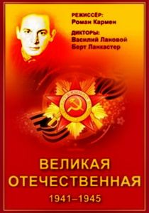 Великая Отечественная (1978)