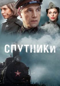 Спутники (2015) Спутники (2015)