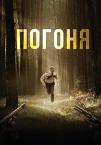 Погоня (2018) Погоня (2018)