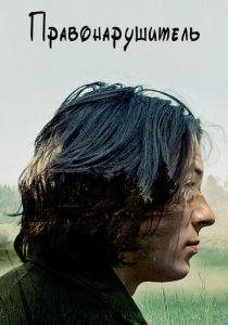 Правонарушитель (2016) Правонарушитель (2016)