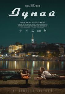 Дунай (2021) Дунай (2021)