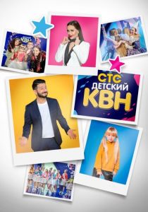 Детский КВН (2017) Детский КВН (2017)