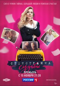 Стенограмма судьбы (2021) Стенограмма судьбы (2021)
