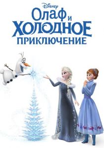 Олаф и холодное приключение (2017) Олаф и холодное приключение (2017)