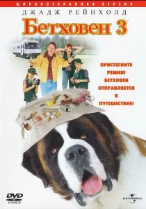Бетховен 3 (2000) Бетховен 3 (2000)